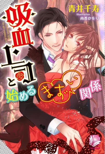 Обкладинка: ранобе «Forbidden taste for my vampire boss.»