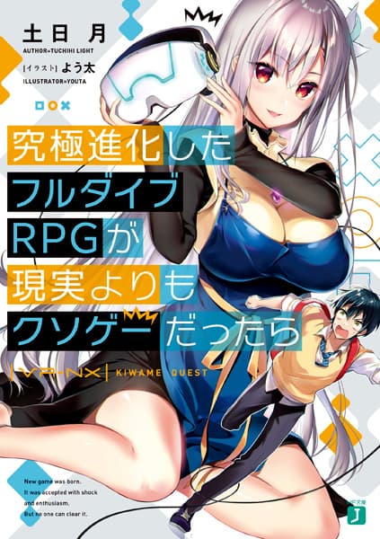 Обкладинка: ранобе «Kyuukyoku Shinka shita Full Dive RPG ga Genjitsu yori mo Kusoge Dattara»