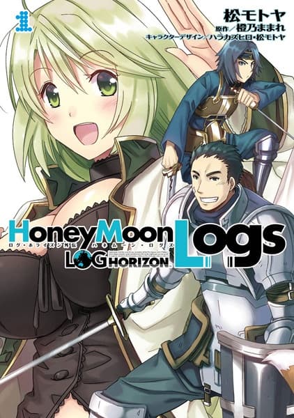 Обкладинка: манга «Log Horizon Gaiden: Honey Moon Logs»