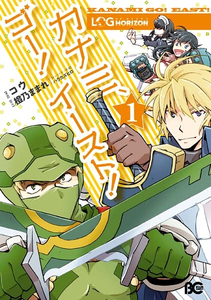 Обкладинка: манга «Log Horizon: Kanami, Go! East!»