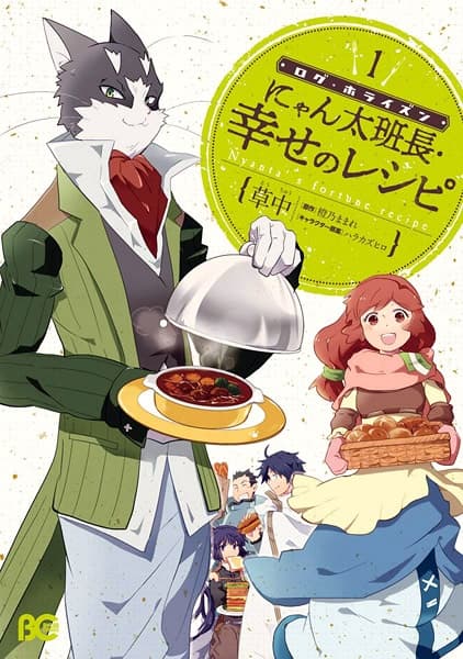Обкладинка: манга «Log Horizon: Nyanta Hanchou Shiawase no Recipe»