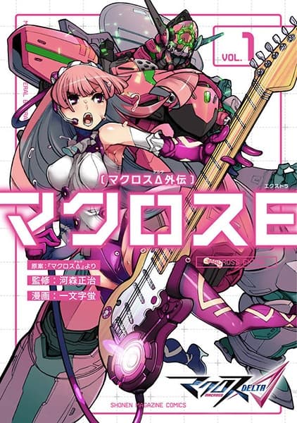 Обкладинка: манга «Macross Δ Gaiden: Macross E»