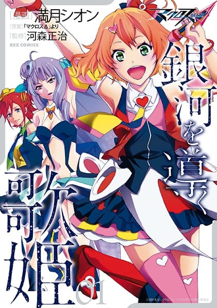 Обкладинка: манга «Macross Δ: Ginga wo Michibiku Utahime»