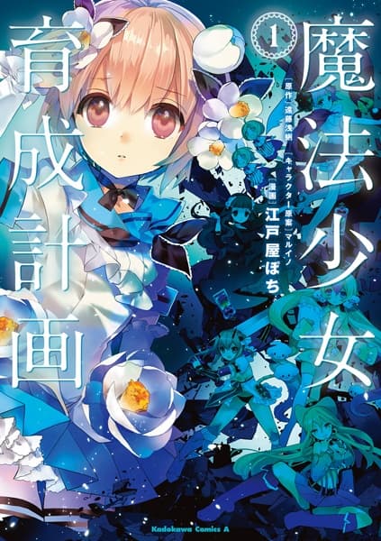 Обкладинка: манга «Magical Girl Raising Project»