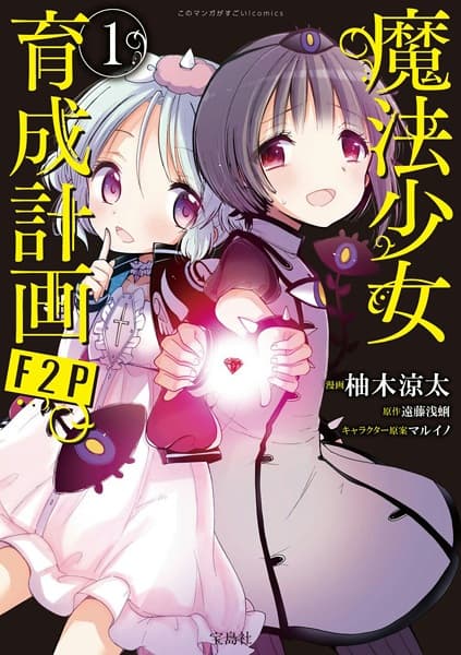 Обкладинка: манга «Magical Girl Raising Project: F2P»
