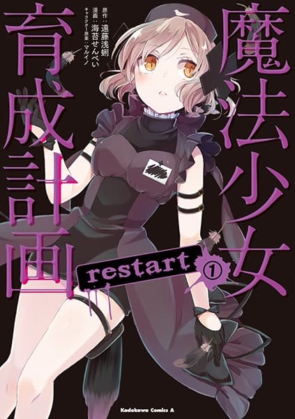 Обкладинка: манга «Magical Girl Raising Project: Restart»
