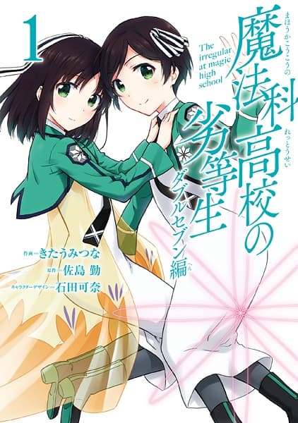 Обкладинка: манга «Mahouka Koukou no Rettousei: Double Seven-hen»