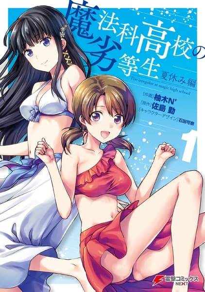Обкладинка: манга «Mahouka Koukou no Rettousei: Natsuyasumi-hen»