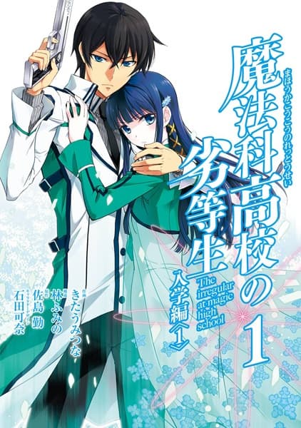 Обкладинка: манга «Mahouka Koukou no Rettousei: Nyuugaku-hen»