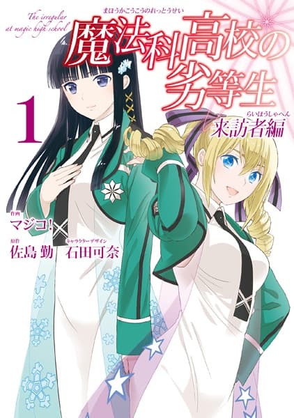 Обкладинка: манга «Mahouka Koukou no Rettousei: Raihousha-hen»