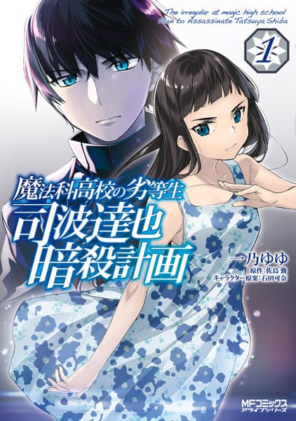 Обкладинка: манга «The Irregular at Magic High School: Plan to Assassinate Tatsuya Shiba»