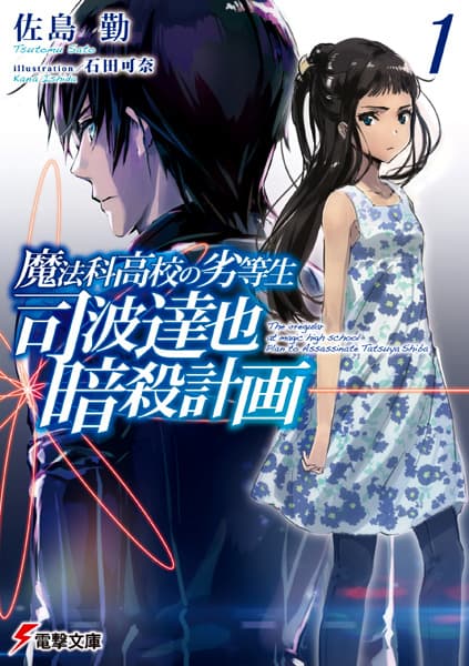 Обкладинка: ранобе «The Irregular at Magic High School: Plan to Assassinate Tatsuya Shiba»
