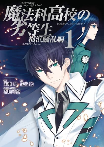 Обкладинка: манга «Mahouka Koukou no Rettousei: Yokohama Souran-hen»