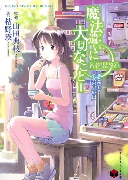 Обкладинка: ранобе «Mahoutsukai ni Taisetsu na Koto»
