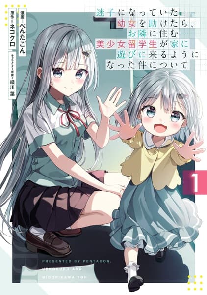 Обкладинка: манга «Maigo ni Natteita Youjo wo Tasuketara, Otonari ni Sumu Bishoujo Ryuugakusei ga Ie ni Asobi ni Kuru you ni Natta Ken ni Tsuite»