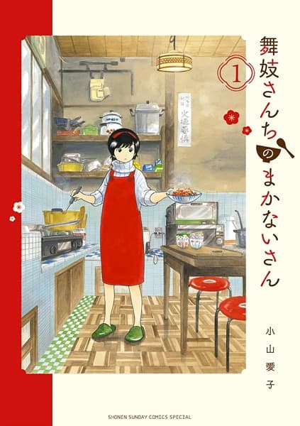 Обкладинка: манга «Maiko-san Chi no Makanai-san»