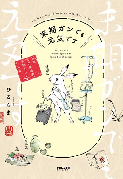 Обкладинка: манга «I'm a Terminal Cancer Patient, But I'm Fine. Thirty-Eight-Year-Old Author of Erotic Manga Has Colon Cancer»