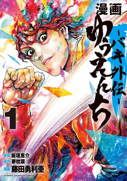 Обкладинка: манга «Manga Yuuenchi: Baki Gaiden»