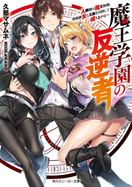 Обкладинка: ранобе «Maou Gakuen no Hangyakusha: Jinrui Hatsu no Maou Kouhou, Kenzoku Shoujo to Ouza wo Mezashite Nariagaru»
