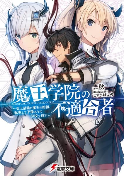 Обкладинка: ранобе «The Misfit of Demon King Academy»