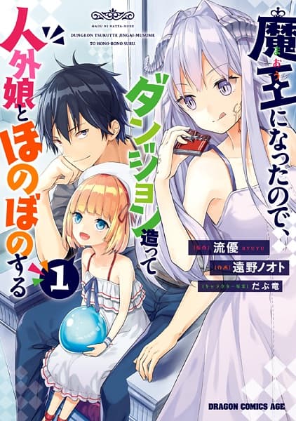 Обкладинка: манга «Now I'm a Demon Lord! Happily Ever After with Monster Girls in My Dungeon»