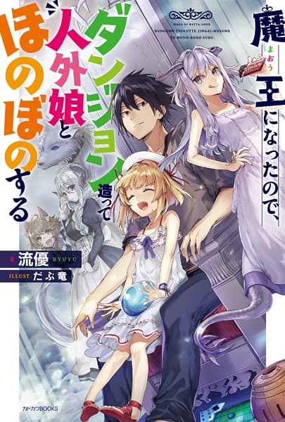 Обкладинка: ранобе «Now I'm a Demon Lord! Happily Ever After with Monster Girls in My Dungeon»