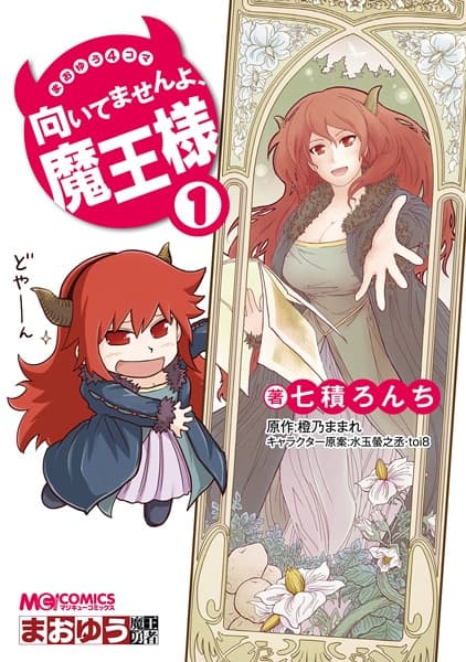 Обкладинка: манга «Maoyuu 4-koma: Muitemasen yo, Maou-sama!»
