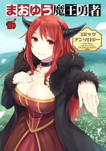 Обкладинка: манга «Maoyuu Maou Yuusha: Comic Anthology»