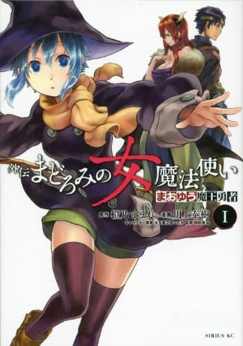 Обкладинка: манга «Maoyuu Maou Yuusha Gaiden: Madoromi no Onna Mahou Tsukai»