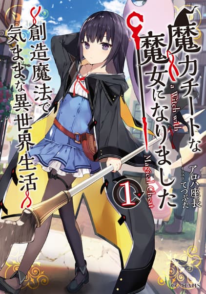 Обкладинка: ранобе «Making Magic: The Sweet Life of a Witch Who Knows an Infinite MP Loophole»