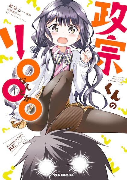 Обкладинка: манга «Masamune-kun's Re○○○»