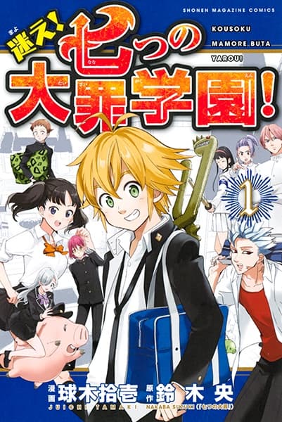 Обкладинка: манга «Mayoe! Nanatsu no Taizai Gakuen!»