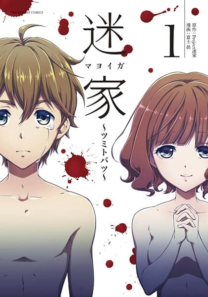 Обкладинка: манга «Mayoiga: Tsumi to Batsu»