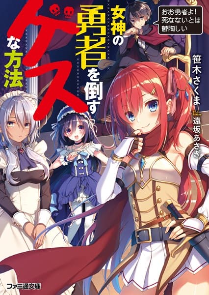 Обкладинка: ранобе «The Dirty Way to Destroy the Goddess's Heroes»