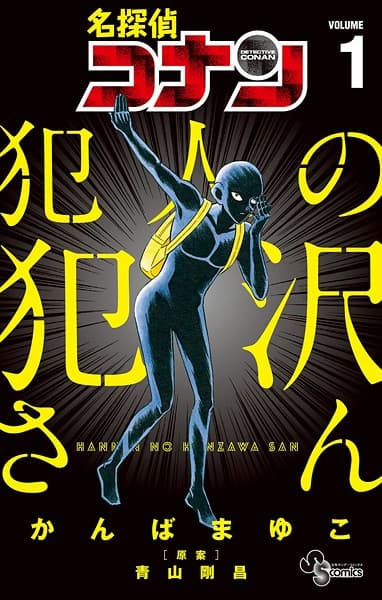 Обкладинка: манга «Meitantei Conan: Hannin no Hanzawa-san»