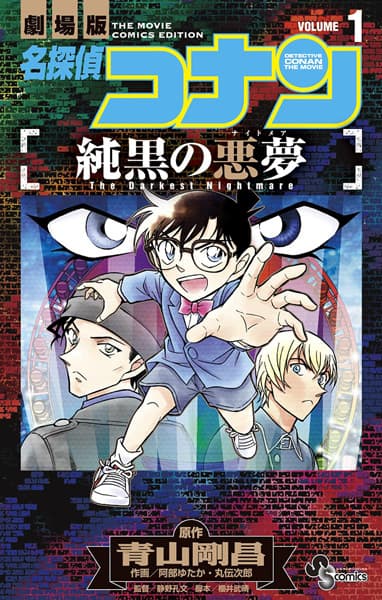 Обкладинка: манга «Detective Conan the Movie: The Darkest Nightmare»