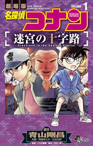 Обкладинка: манга «Detective Conan the Movie: Crossroad in the Ancient Capital»