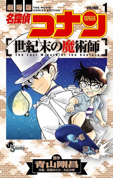 Обкладинка: манга «Detective Conan the Movie: The Last Wizard of the Century»