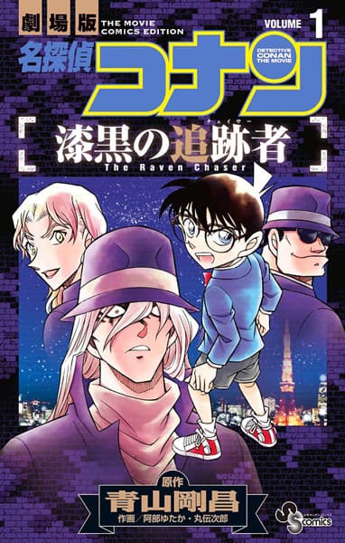 Обкладинка: манга «Detective Conan the Movie: The Raven Chaser»
