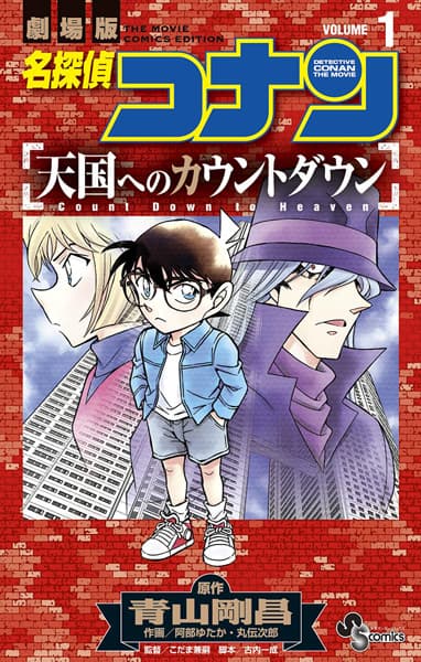Обкладинка: манга «Detective Conan the Movie: Countdown to Heaven»