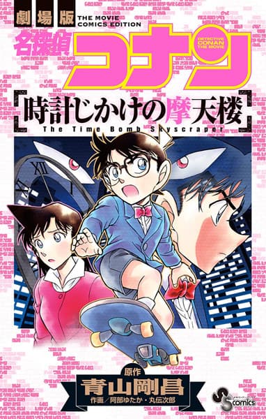 Обкладинка: манга «Detective Conan the Movie: The Time Bomb Skyscraper»