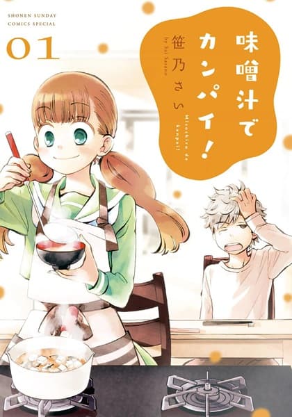 Обкладинка: манга «Misoshiru de Kanpai!»