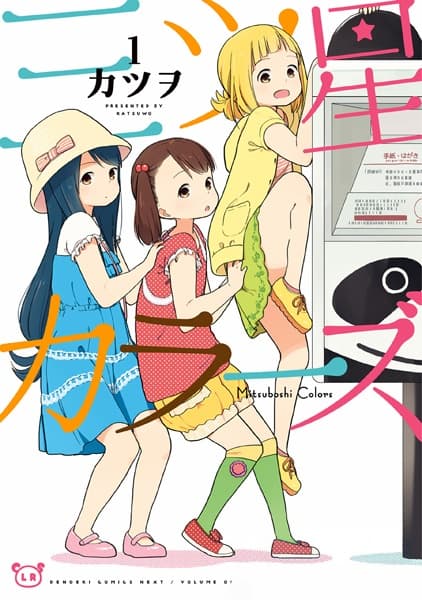 Обкладинка: манга «Mitsuboshi Colors»