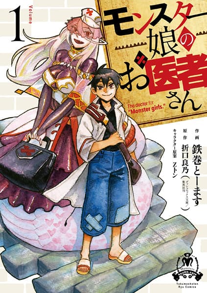 Обкладинка: манга «The doctor for "Monster girls."»
