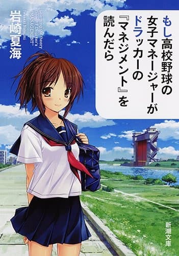 Обкладинка: ранобе «Moshi Koukou Yakyuu no Joshi Manager ga Drucker no "Management" wo Yondara»
