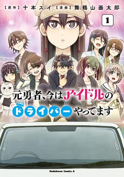 Обкладинка: манга «Motoyuusha, Ima wa Idol no Driver wo Yattemasu»