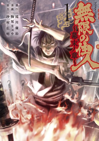 Обкладинка: манга «Mugen no Juunin: Bakumatsu no Shou»