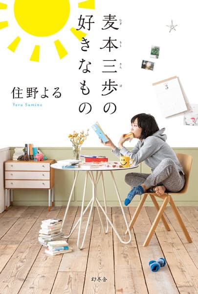 Обкладинка: новела «Mugimoto Sanpo no Suki na Mono»