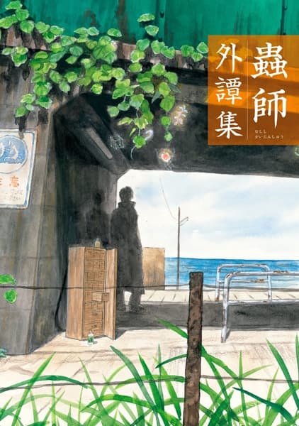 Обкладинка: манга «Mushishi Gaitanshuu»