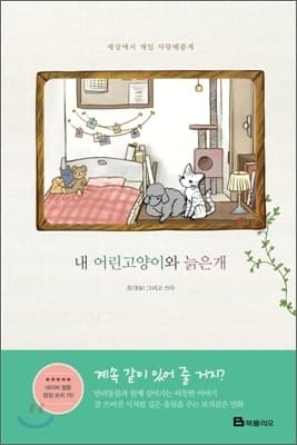 Обкладинка: манхва «My Kitty and Old Dog»